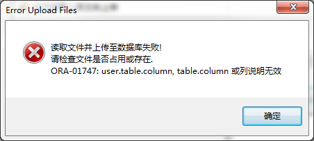 ORA-01747: user.table.column, table.column 或列说明无效